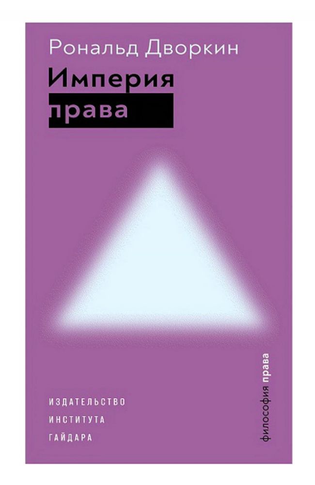 Империя права +с/о
