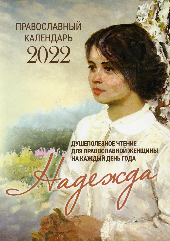2022 Надежда. Душеполезное чтение для православной женщины на каждый день года