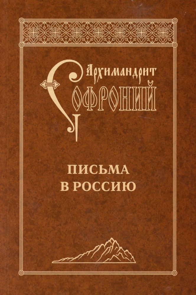 Письма в Россию. 4-е изд