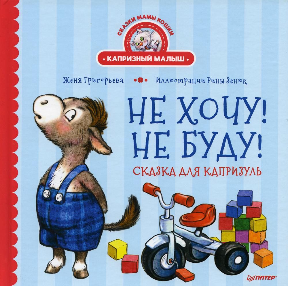 Не хочу!Не буду!Сказка для капризуль