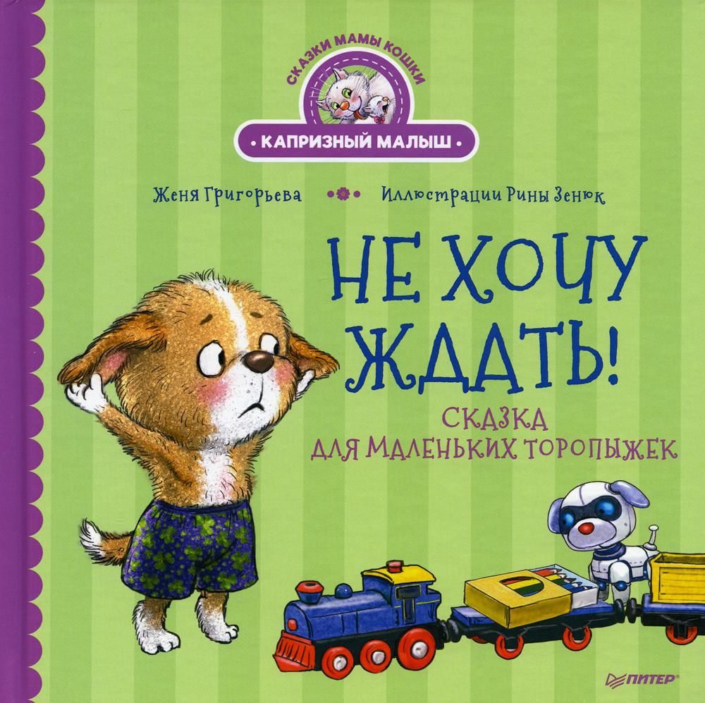 Не хочу ждать!Сказка для маленьких торопыжек