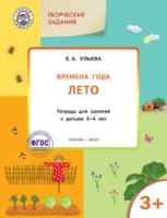 Изучаем времена года: Лето 3+ ФГОС