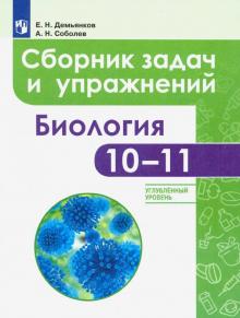 Биология 10-11кл [Сборник задач и упр.] Углубл.ур.