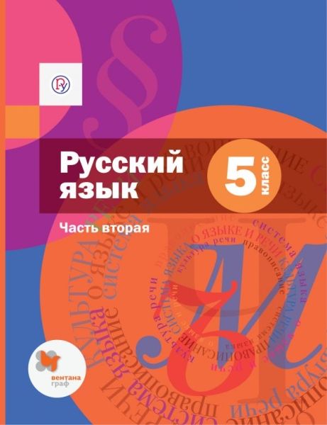 Русский язык 5кл ч2 [Учебник+ приложение]