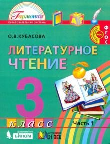 Литературное чтение 3кл ч1 [Учебник] ФГОС ФП