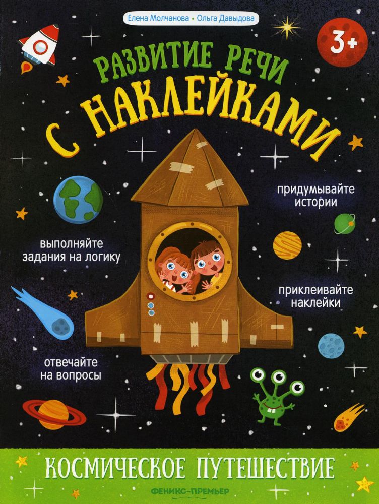 Космическое путешествие:книжка с наклейками
