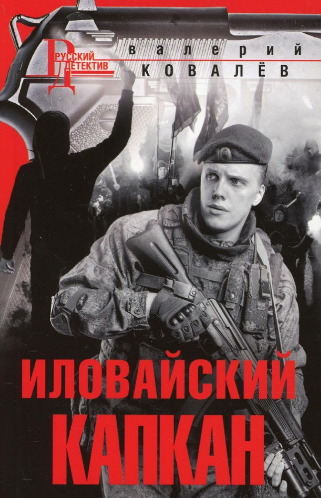 Иловайский капкан