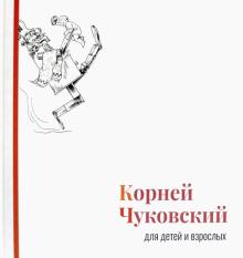 Корней Чуковский для детей и взрослых: Альбом
