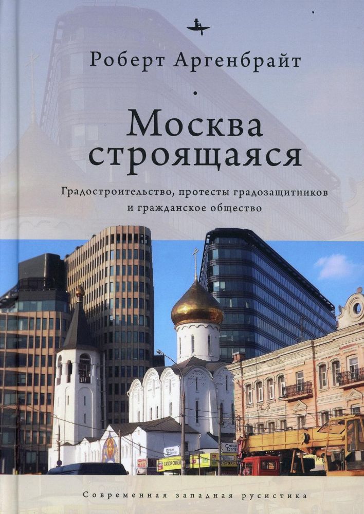 Москва строящаяся.Градостроительство,протесты градозащитников и гражданское обще