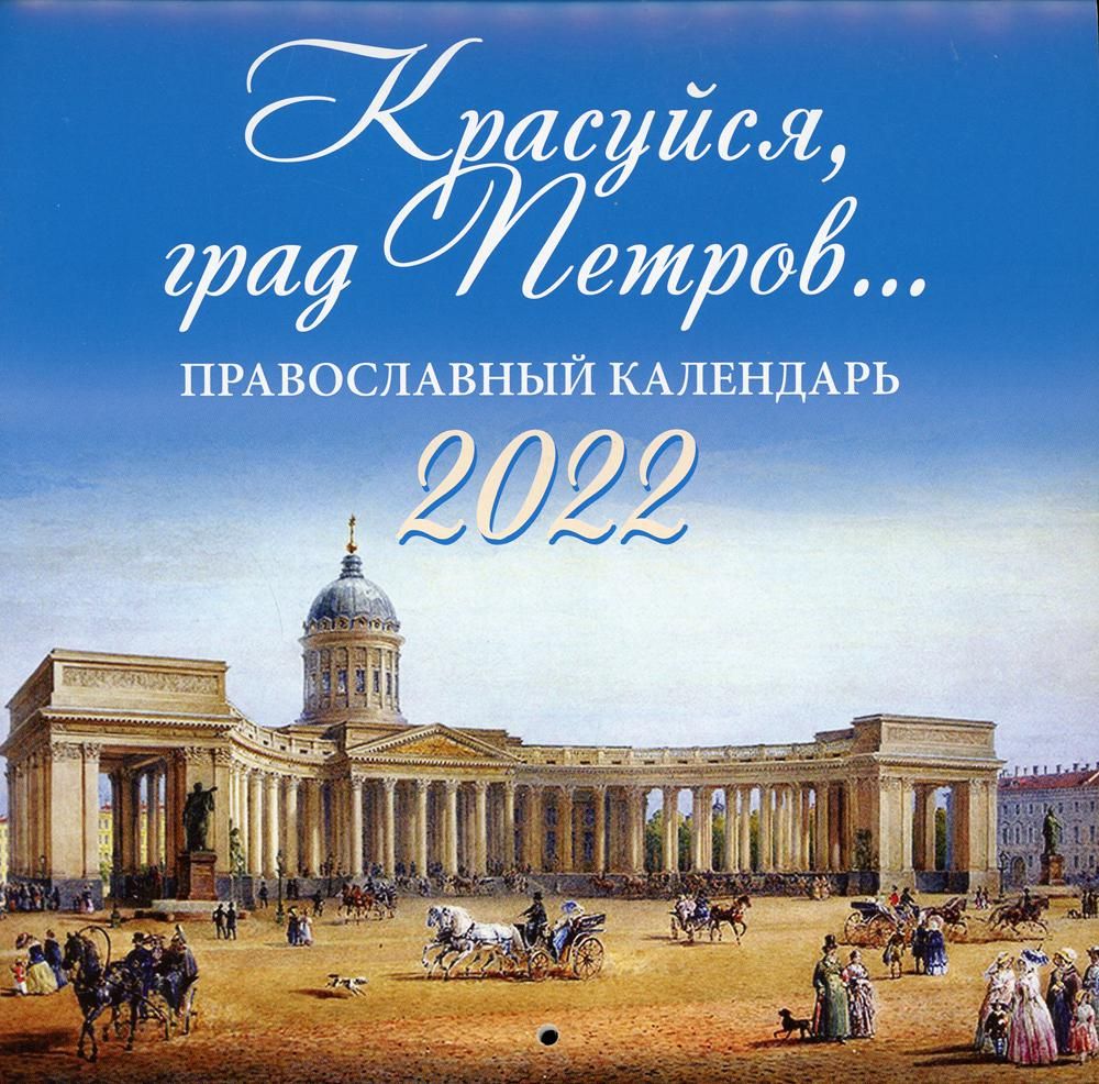 Красуйся, град Петров…. Православный календарь на 2022 г.: перекидной