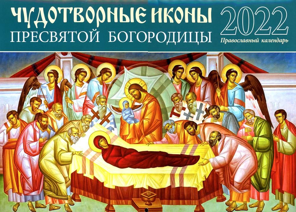 Чудотворные иконы Пресвятой Богородицы. Православный календарь на 2022 г.: перекидной