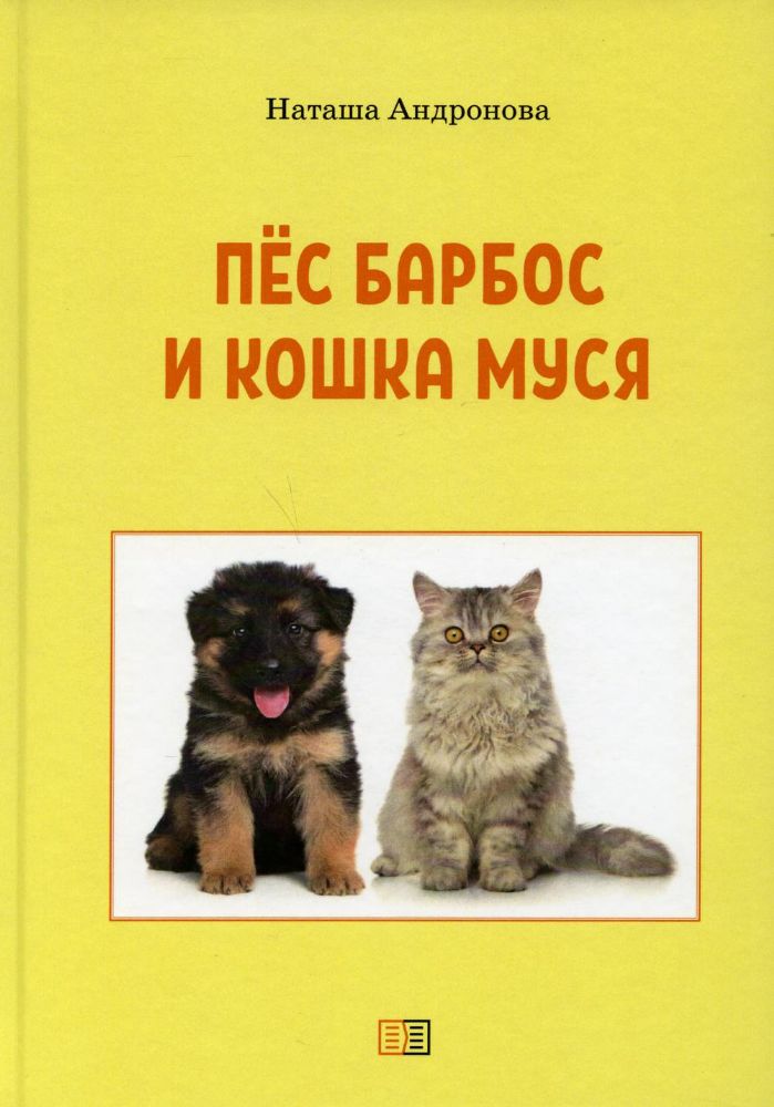Пес Барбос и кошка Муся. 2-е изд
