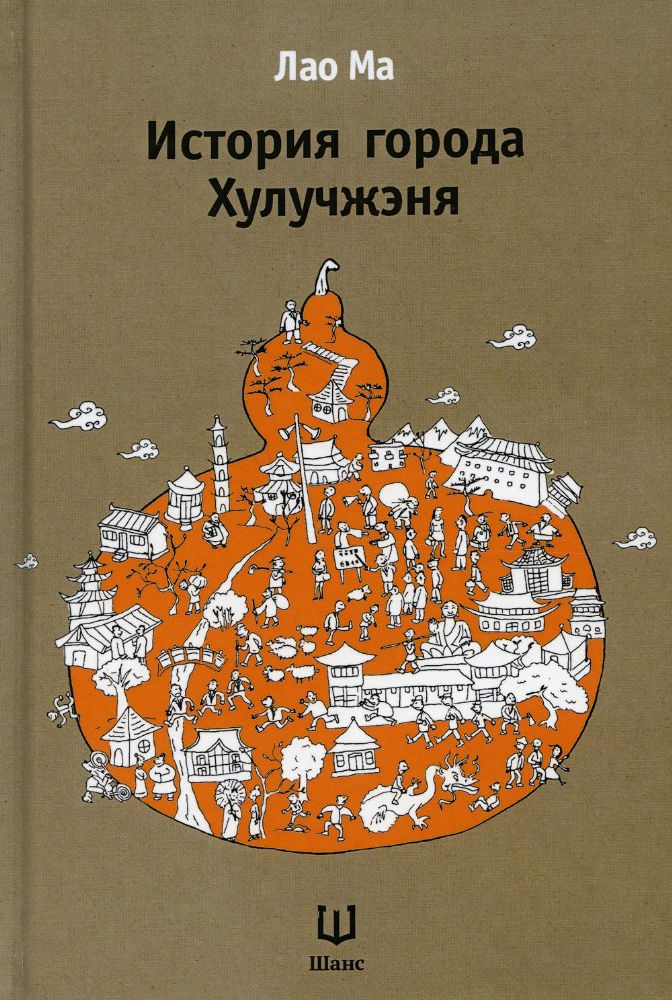 История города Хулучжэня (второе издание)