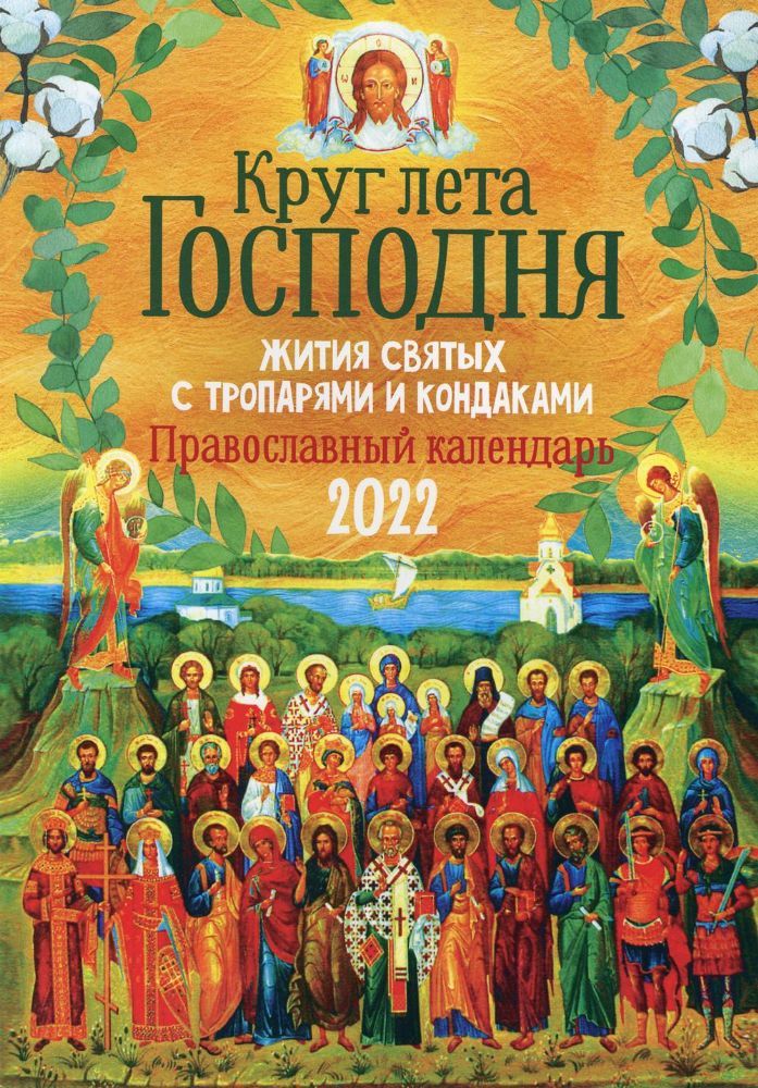 Круг Лета Господня: жития святых с тропарями и кондаками. Православный календарь на 2022 г