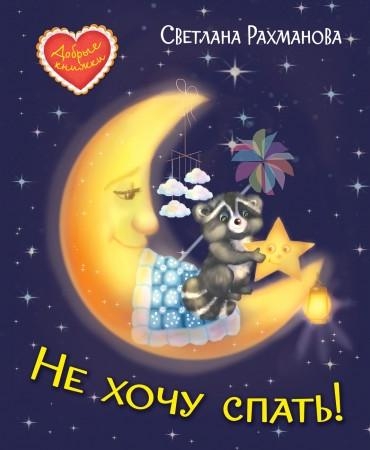 Не хочу спать! Сказочная история