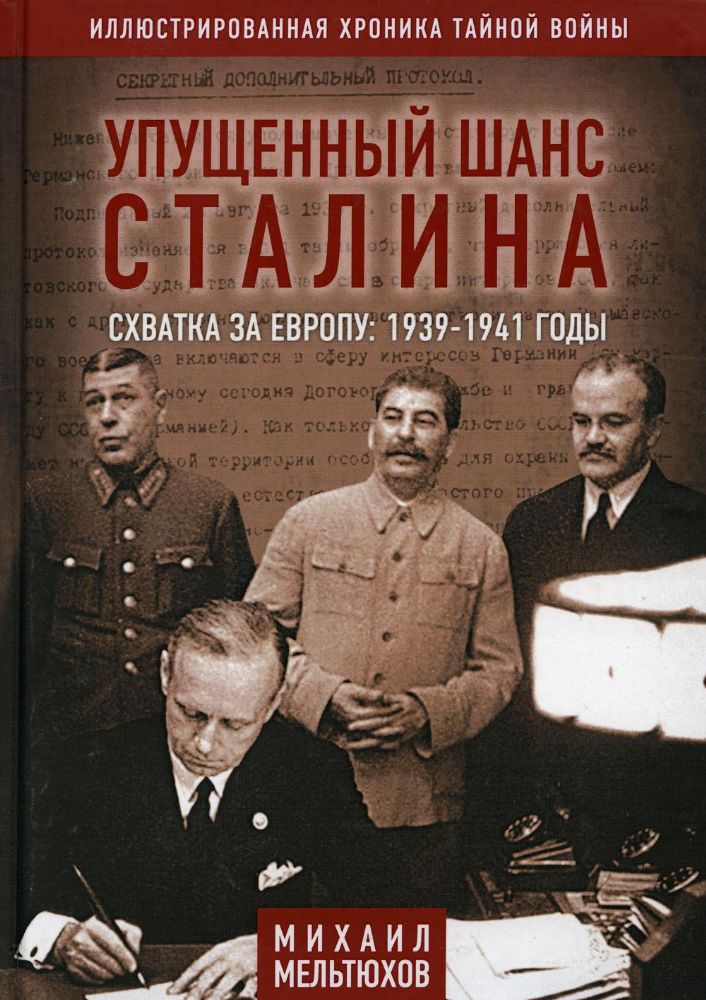 Упущенный шанс Сталина.Схватка за Европу 1939-1941
