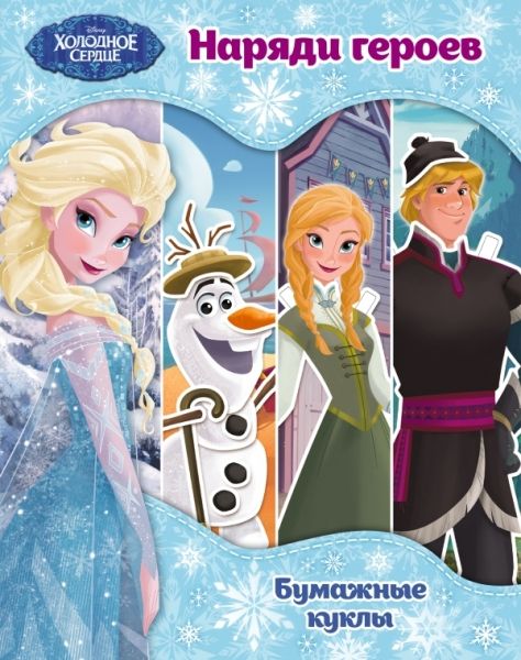 Холодное сердце. Бумажные куклы. Наряди героев. Disney. Холодное сердце. Книги по фильму_