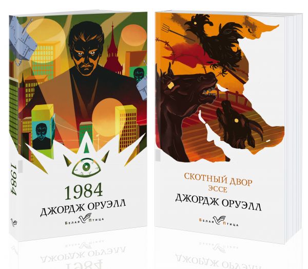 Оруэлл: самые известные произведения (комплект из 2-х книг)
