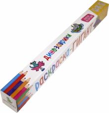 Раскраска-гигант. Динозаврики