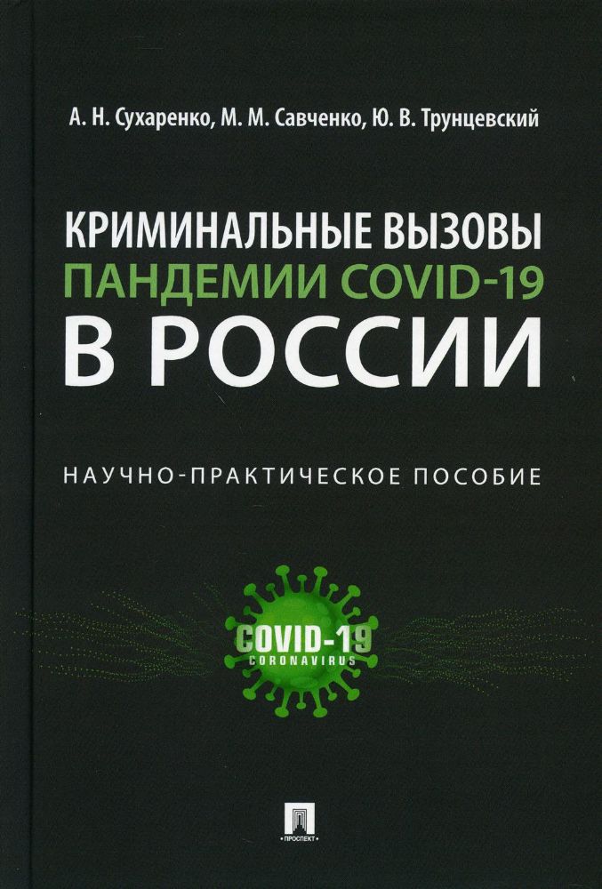 Криминальные вызовы пандемии COVID-19 в России.Научно-практич.пос.