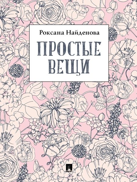 Простые вещи