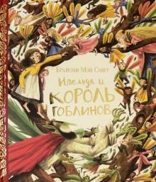 Имельда и король гоблинов