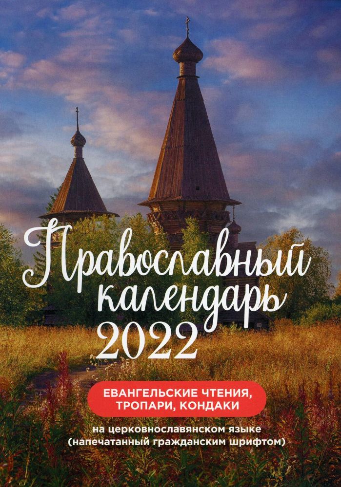 Православный календарь на 2022 год. Евангельские чтения, тропари, кондаки. На церковнославянском языке гражданским шрифтом