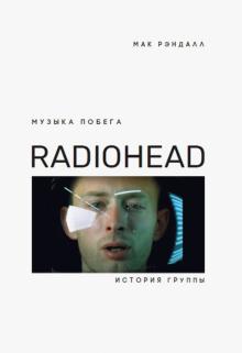 Музыка побега.История группы Radiohead