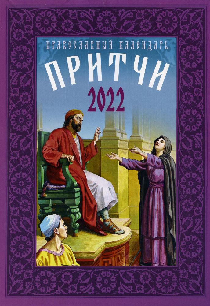 Притчи. Православный календарь. 2022