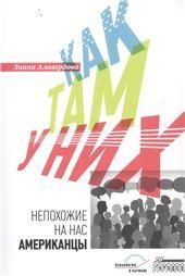 Как там у них.Непохожие на нас американцы