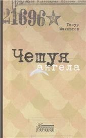 Чешуя ангела