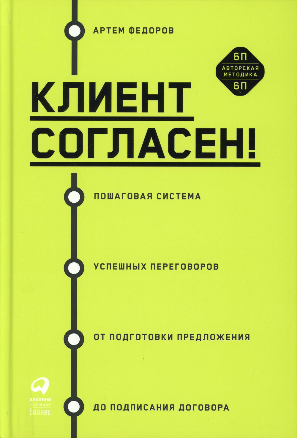 Клиент согласен.Пошаг.система успешн.переговоров от подготов.предложеня