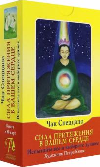 Набор Сила Притяжения - В Вашем Сердце