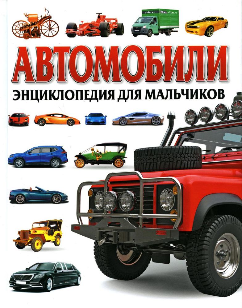 Автомобили. Энциклопедия для мальчиков