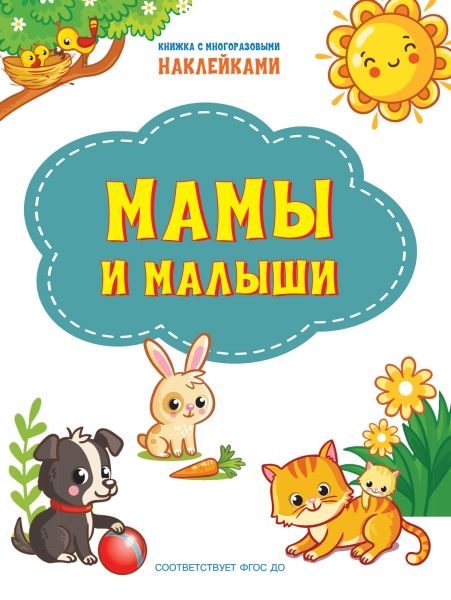 Мамы и малыши