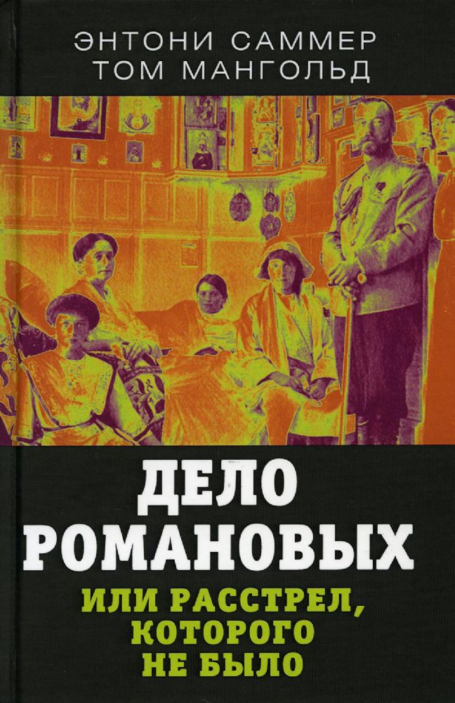 Дело Романовых, или Расстрел, которого не было