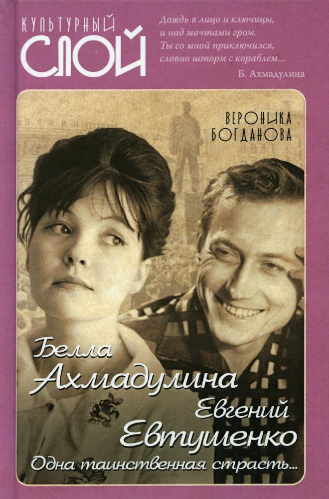 Белла Ахмадулина и Евгений Евтушенко