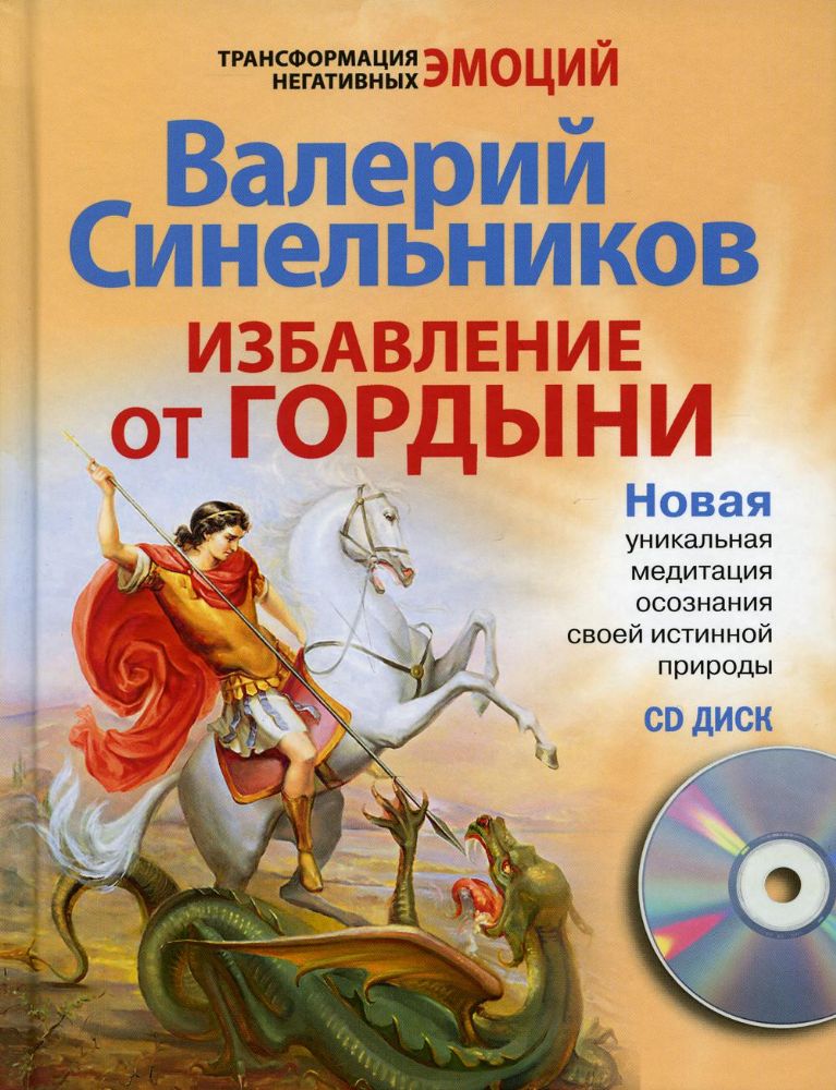 Избавление от гордыни. + CD