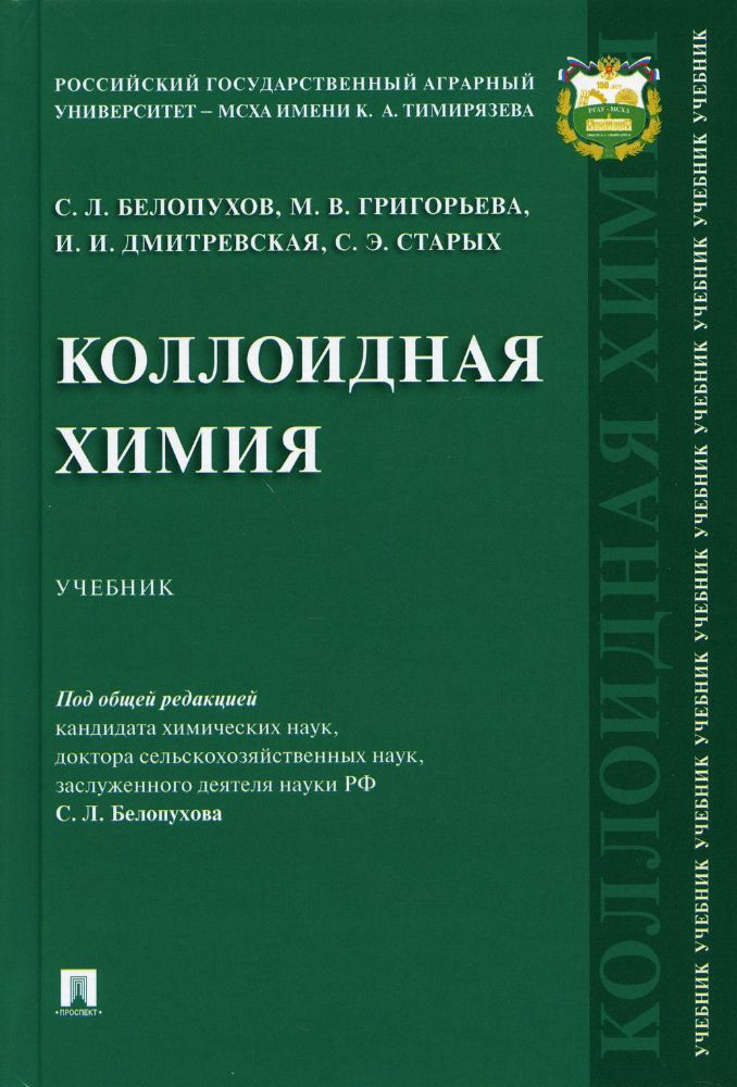 Коллоидная химия: Учебник