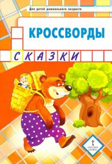 Кроссворды: сказки: Для детей дошк. возраста