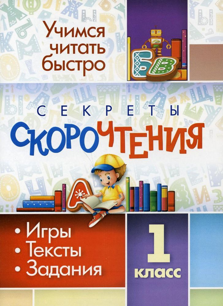 Секреты скорочтения. 1 класс: игры, тексты, задания