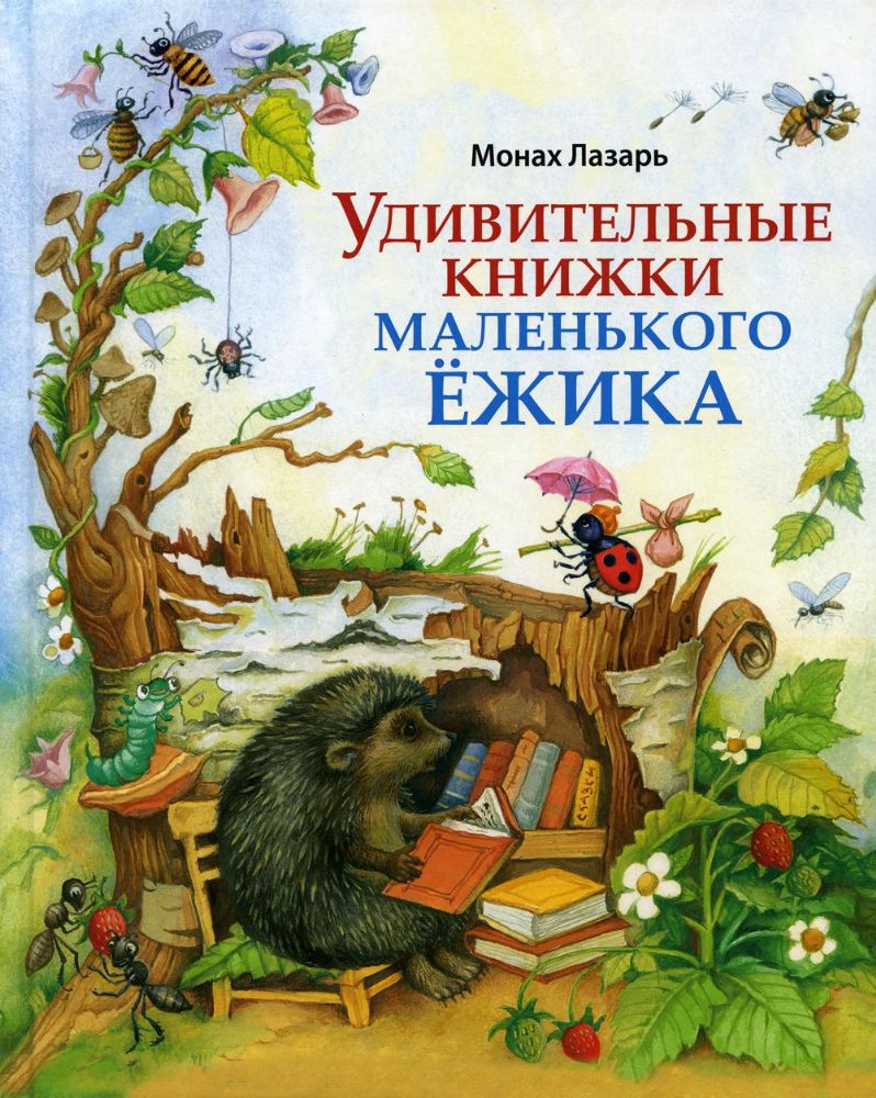Удивительные книжки Маленького Ежика: сказка