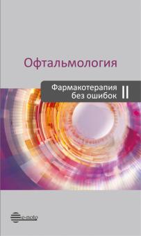 Офтальмология. Фармакотерапия без ошибок 2-е изд