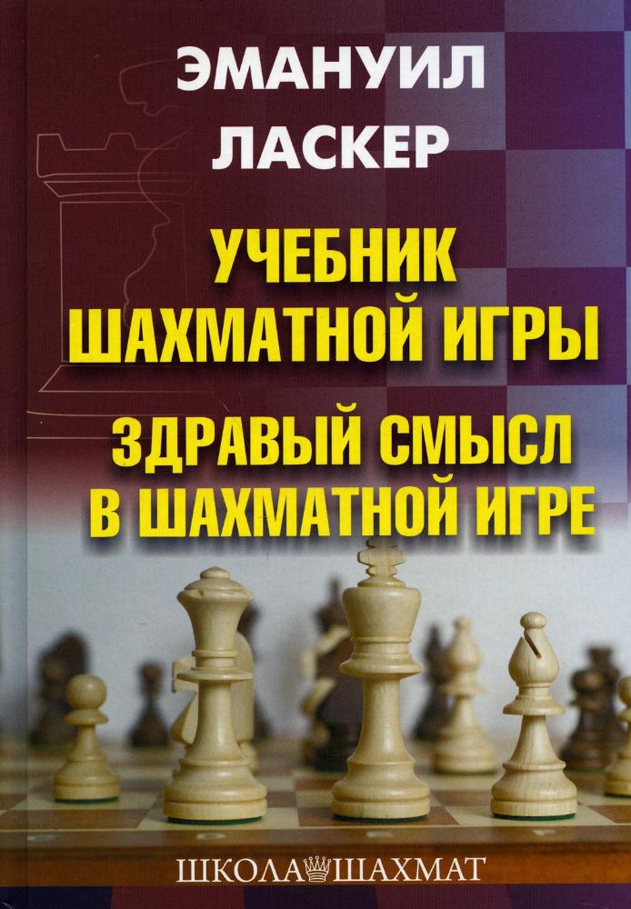 Учебник шахматной игры. Здравый смысл в шахм. игре