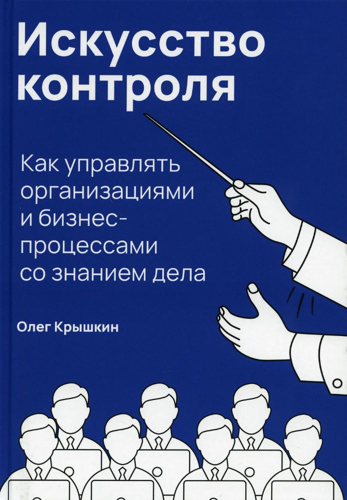 Искусство контроля.Как управлять организациями и бизнес-процессами со знанием де