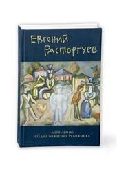 Евгений Расторгуев.К 100-летию со дня рождения художника
