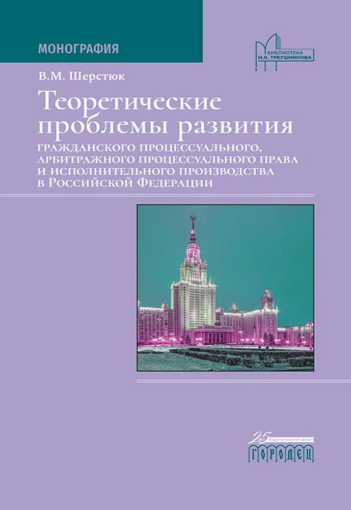 Теоретические проблемы развития граждан.процесс.,арбит.процесс.права и исполн.пр