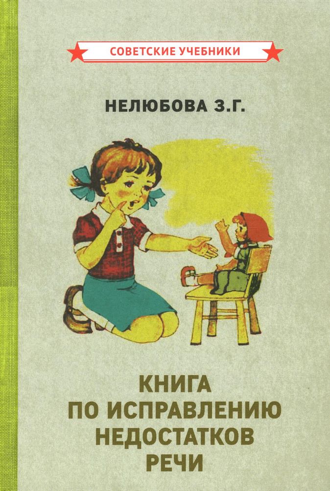 Книга по исправлению недостатков речи (1938)