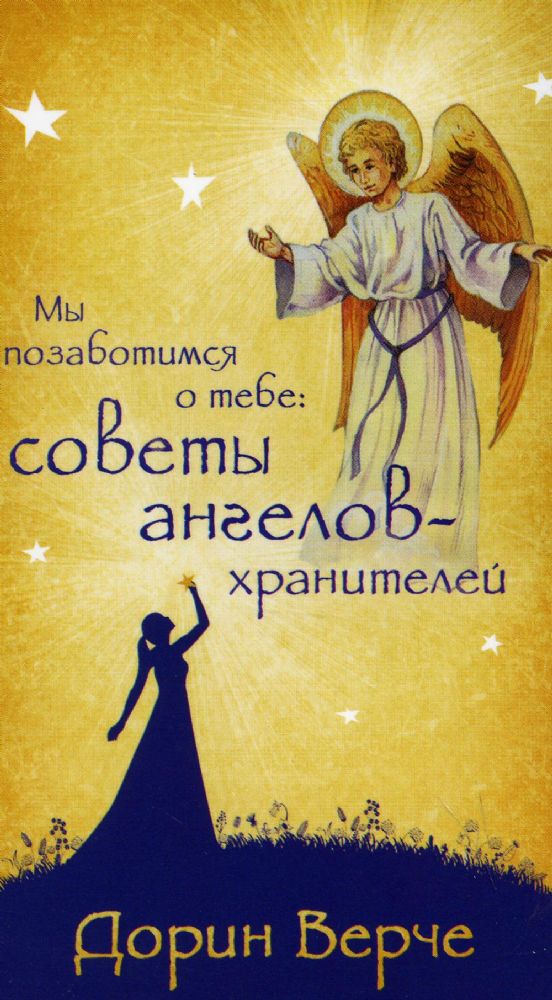 Мы позаботимся о тебе: советы ангелов-хранителей  (44 карты)