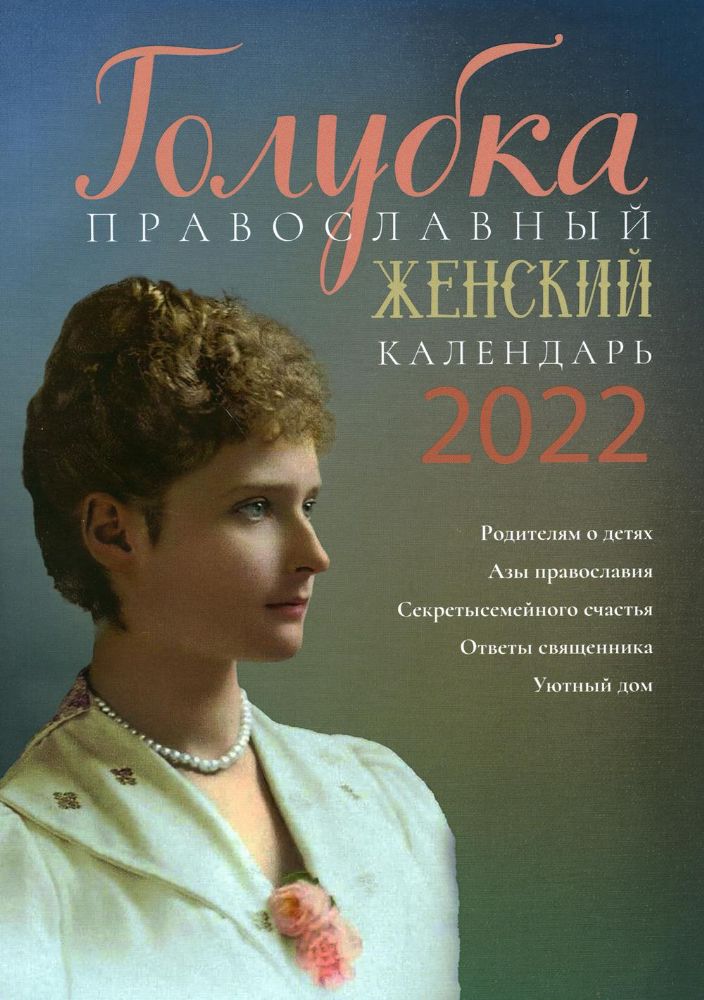 Голубка. Православный женский календарь на 2022 год